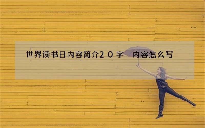 世界读书日内容简介20字 内容怎么写